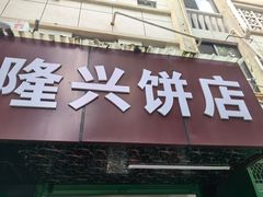 -隆兴饼店