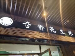 -段氏奇香花生米(长嘉汇店)