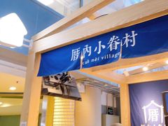 -厝内小眷村(西单大悦城店)