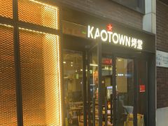 -KAOTOWN烤堂•烧烤(海汇港店)