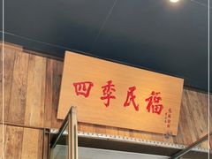 门面-四季民福烤鸭店(前门店)