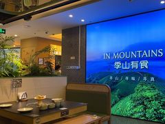-季季山·云南野生菌火锅(上海首店)