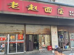 -老赵面店(大西路店)