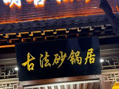 -王明古法砂锅居(开化寺店)