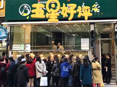 门面-顺城金记卤鸡·清真