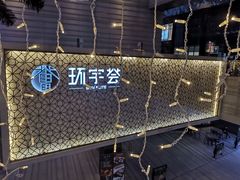 -中海环宇荟