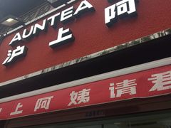 -沪上阿姨鲜果茶(世茂广场宽厚里店)