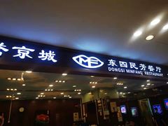 门面-东四民芳餐厅(世茂工三店)