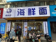 -木木鲜海鲜面(天一店)