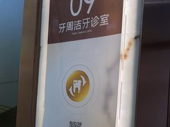 -佛山中大口腔医院·市二级口腔专科医院