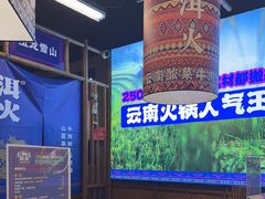 -洱火云南酸菜牛肉火锅(石景山当代商城店)