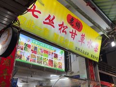 -老炳·七丛松甘草水果