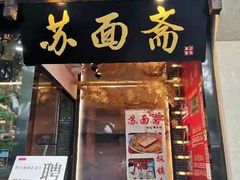门面-苏面斋·本地传统苏式面馆