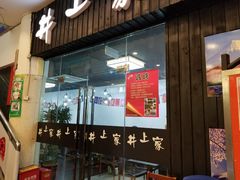 门面-井上家(大兴街店)