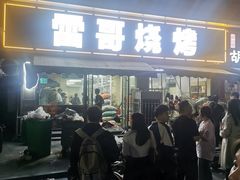 -雷哥烧烤(丰储街店)