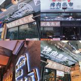 广州美食｜中式烤肉对胃口！天河南分店我先冲了！