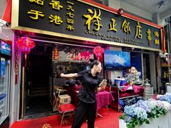-香港祥正飯店·正宗灣仔50年海鲜老字号