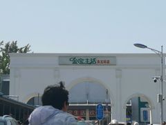 -金宝生活市场(东五环店)