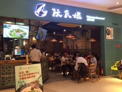 门面-阮氏娘·越南料理(双子塔店)