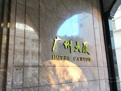 -广东大厦酒店(广州北京路步行街纪念堂地铁站店)