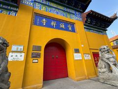 -宝通禅寺