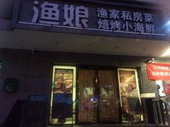 门面-渔娘渔家丹东海鲜(东直门店)