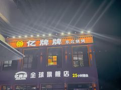 -亿牌牌东北烧烤(博物馆旗舰店)