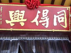 门面-同得兴 Since·1995 传统苏式面馆(嘉馀坊店)