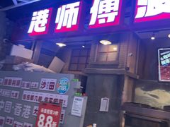 -港师傅·菠萝包(北京超极合生汇店)