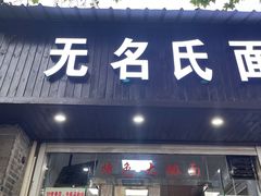 门面-无名氏面馆(邮电路店)