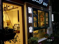 -狐狸家·酸奶酪专门店(平江路店)