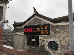 -临江餐馆二楼美食部落