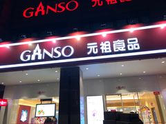 门面-GANSO元祖食品(滨湖万达店)