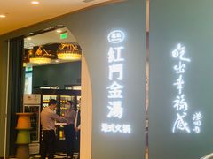 门面-红门金汤·港式火锅(英皇集团中心店)