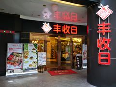 门面-丰收日·小海鲜·沪上家宴(顾村正大店)