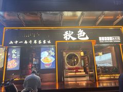 -秋色客家菜(南山店)