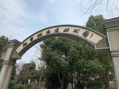 -江墅铁路遗址公园