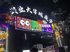-大学城夜市