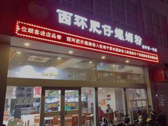 门面-西环肥仔螺蛳粉(南宁第一分店)