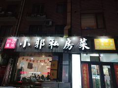 -小郭私房菜·海肠捞饭店(学士街店)