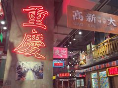 -萍姐火锅·公路夜市(南京新街口店)