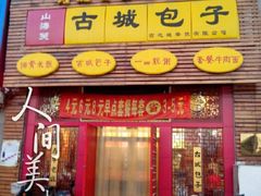 门面-古城包子(山海关店)