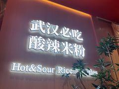 -鹤江桥·红油牛肉粉(SKP店)
