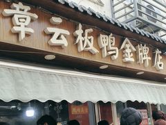 -章云板鸭(评事街店)