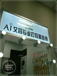 -AI艾耳·专业手工耳洞·穿孔美学馆
