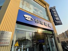 -标准眼镜·蔡司官方授权店(和平路总店)
