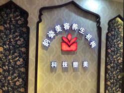 -韵姿美容养生馆