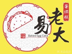 -易老大蛋烘糕(奎星楼总店)