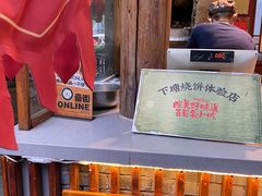 -下塘烧饼(罍街店)