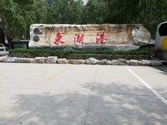 -十渡东湖港风景区